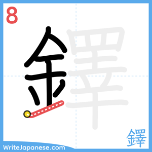 How to write "鐸" - stroke 8