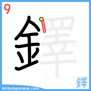 How to write "鐸" - stroke 9