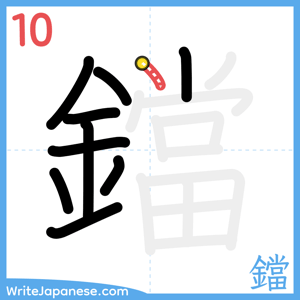 How to write "鐺" - stroke 10