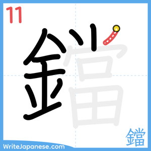 How to write "鐺" - stroke 11