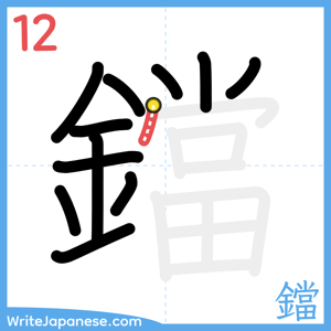 How to write "鐺" - stroke 12