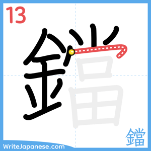 How to write "鐺" - stroke 13