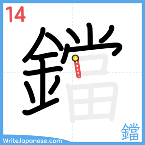 How to write "鐺" - stroke 14