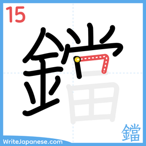How to write "鐺" - stroke 15