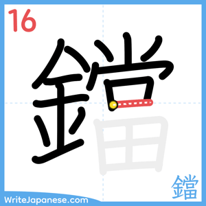 How to write "鐺" - stroke 16
