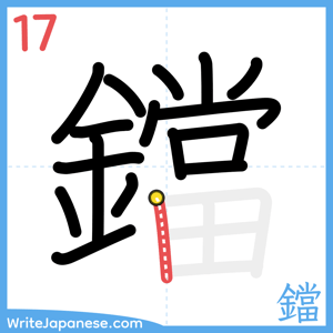 How to write "鐺" - stroke 17