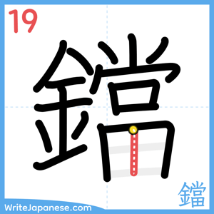 How to write "鐺" - stroke 19