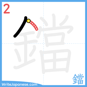 How to write "鐺" - stroke 2