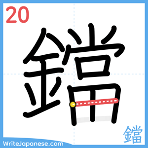 How to write "鐺" - stroke 20