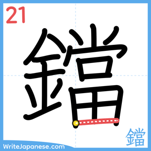 How to write "鐺" - stroke 21