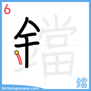 How to write "鐺" - stroke 6