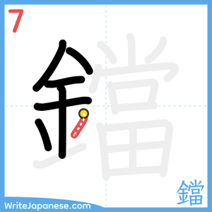 How to write "鐺" - stroke 7
