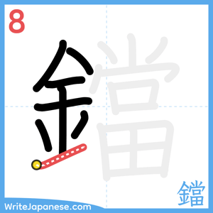 How to write "鐺" - stroke 8
