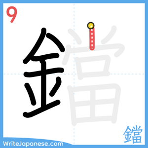 How to write "鐺" - stroke 9