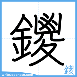 How to write "鑁" - complete stroke order