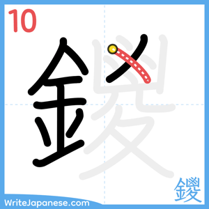 How to write "鑁" - stroke 10