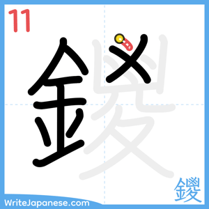 How to write "鑁" - stroke 11