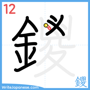 How to write "鑁" - stroke 12