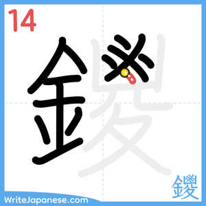 How to write "鑁" - stroke 14