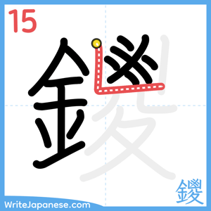 How to write "鑁" - stroke 15