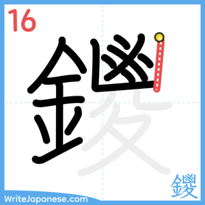 How to write "鑁" - stroke 16