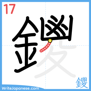 How to write "鑁" - stroke 17