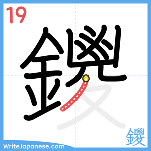 How to write "鑁" - stroke 19