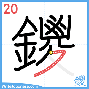 How to write "鑁" - stroke 20
