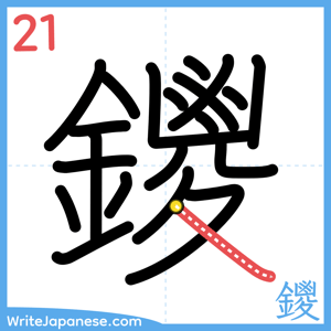 How to write "鑁" - stroke 21