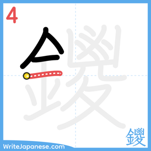 How to write "鑁" - stroke 4