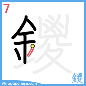 How to write "鑁" - stroke 7