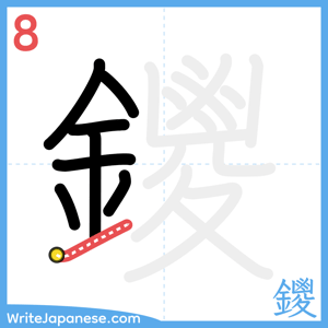 How to write "鑁" - stroke 8