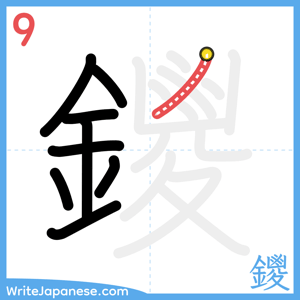 How to write "鑁" - stroke 9