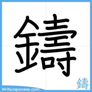How to write "鑄" - complete stroke order