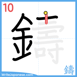 How to write "鑄" - stroke 10