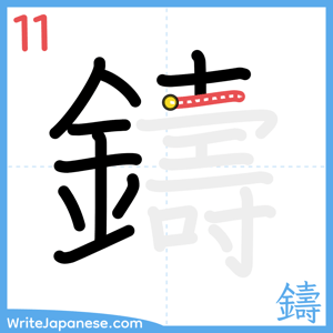 How to write "鑄" - stroke 11