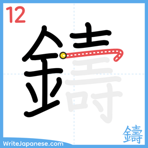 How to write "鑄" - stroke 12