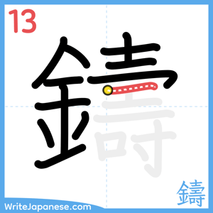 How to write "鑄" - stroke 13