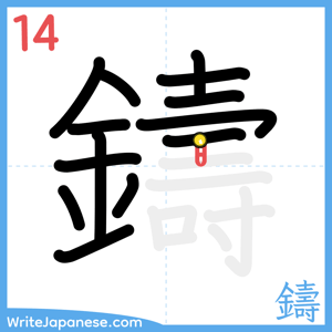 How to write "鑄" - stroke 14