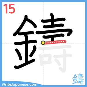How to write "鑄" - stroke 15