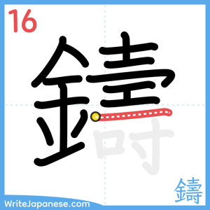 How to write "鑄" - stroke 16
