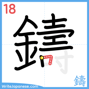 How to write "鑄" - stroke 18