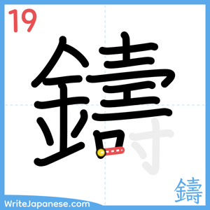 How to write "鑄" - stroke 19