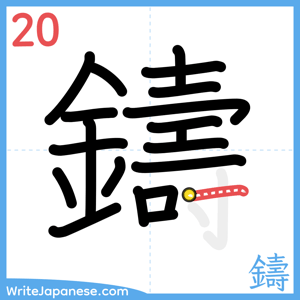 How to write "鑄" - stroke 20