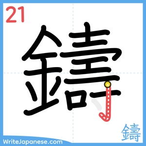 How to write "鑄" - stroke 21