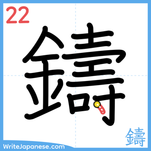 How to write "鑄" - stroke 22