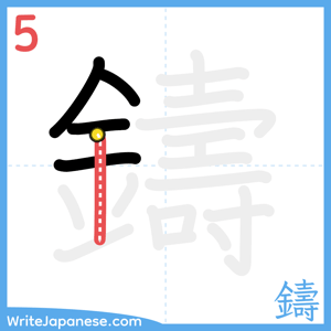 How to write "鑄" - stroke 5