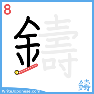 How to write "鑄" - stroke 8