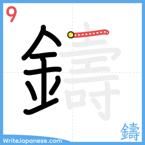 How to write "鑄" - stroke 9