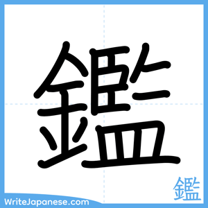 How to write "鑑" - complete stroke order